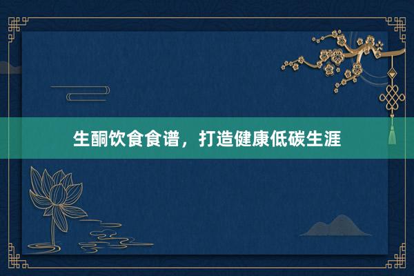 生酮饮食食谱，打造健康低碳生涯