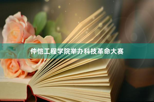 仲恺工程学院举办科技革命大赛