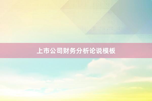 上市公司财务分析论说模板