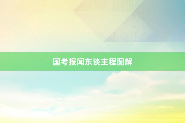 国考报闻东谈主程图解