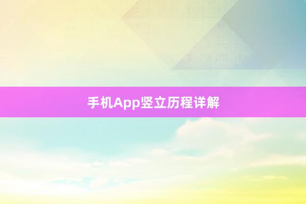 手机App竖立历程详解