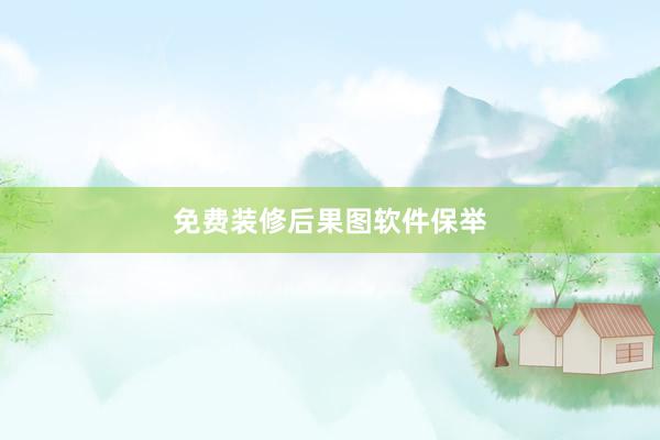 免费装修后果图软件保举