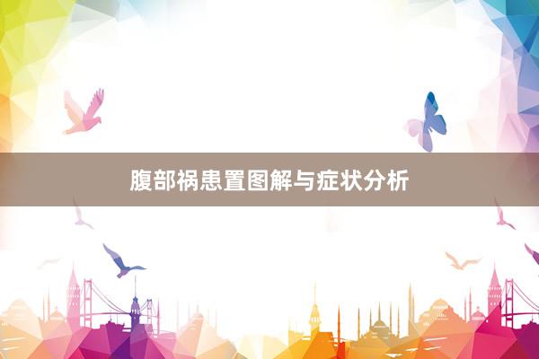 腹部祸患置图解与症状分析