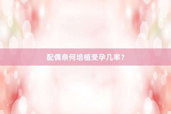 配偶奈何培植受孕几率？