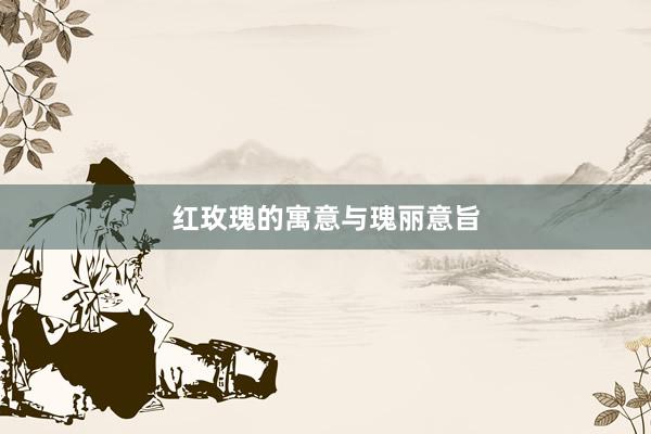 红玫瑰的寓意与瑰丽意旨